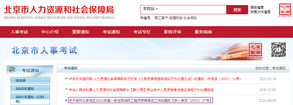 2022年北京一级消防工程师报名时间及报名入口【8月31日-9月6日】