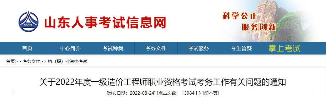 2022年山东一级造价工程师报名时间及报名入口【8月31日-9月7日】