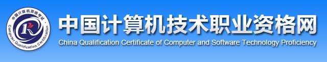 2020年新疆软考成绩查询网站：中国计算机技术职业资格网