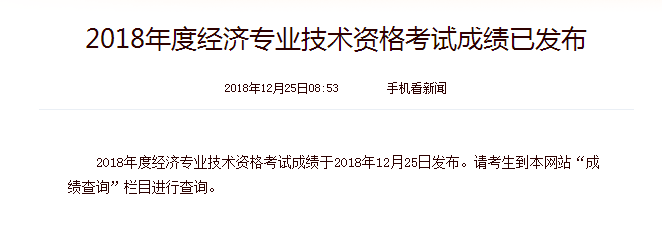 2018年西藏中级经济师成绩查询时间：12月25日