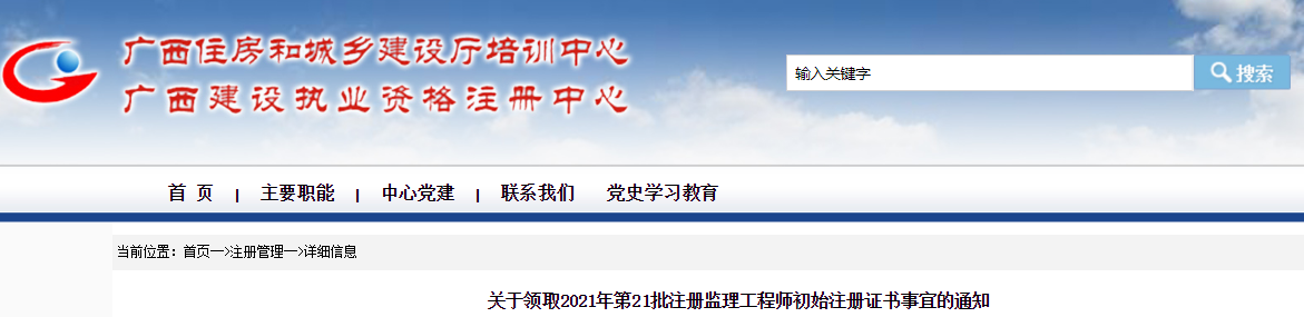 2021年第21批广西注册监理工程师初始注册证书领取通知