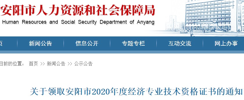 2020年河南安阳中级经济师证书领取时间：2021年3月5日至3月19日