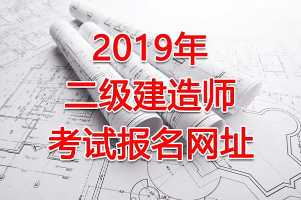 2020年重庆二级建造师报名网站：重庆市人力资源和社会保障局