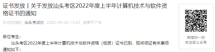 2022年上半年广东汕头考区计算机软件水平考试资格证书发放通知