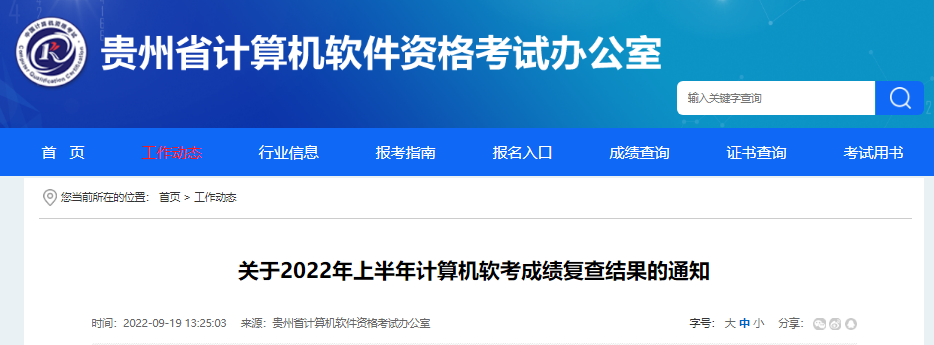 2022年上半年贵州计算机软件水平考试成绩复查结果通知