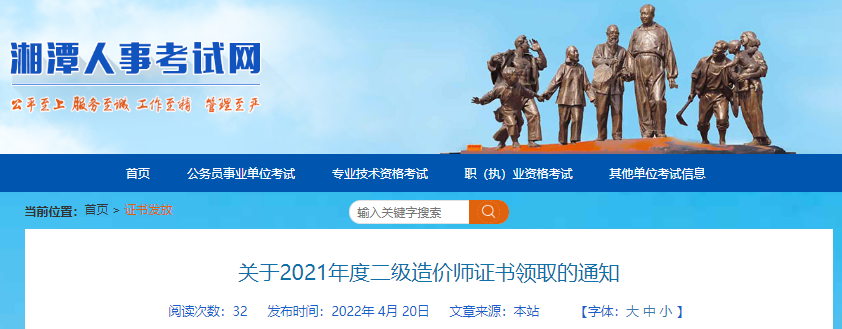 2021年湖南湘潭一级造价工程师证书领取通知