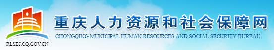 2019年重庆二级建造师成绩查询网站：重庆人力资源和社会保障网