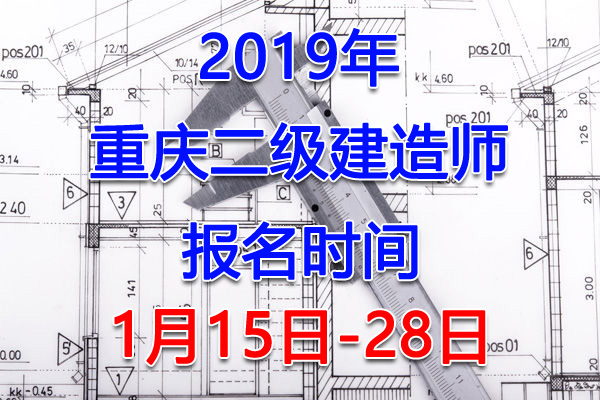 2019年重庆二级建造师考试报名时间、报名入口【1月15日-28日】