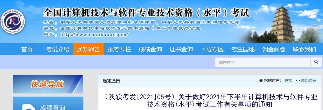 2021下半年陕西软考报名时间：8月18日-9月3日