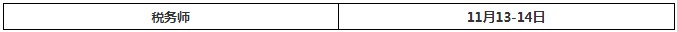 2021年湖南税务师考试时间：11月13日至14日