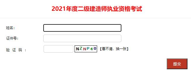 2021年四川二级建造师成绩查询入口（已开通）