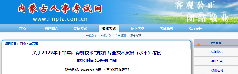 2022年下半年内蒙古计算机软件水平考试报名时间延长通知