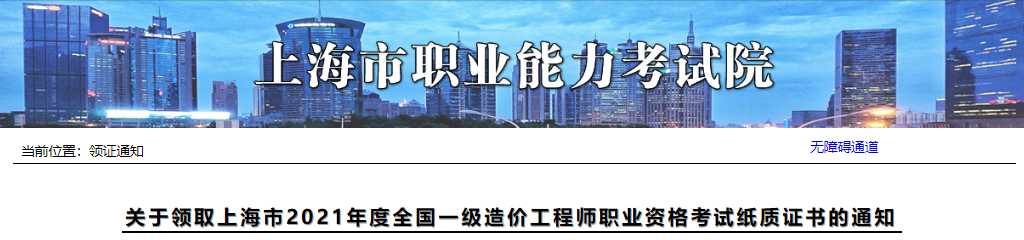 2018年上海市一级造价工程师职业资格考试纸质证书领取通知