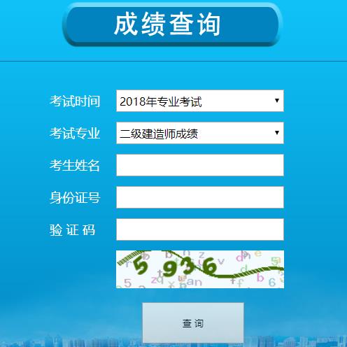 2018年宁夏二级建造师成绩查询入口【已开通】