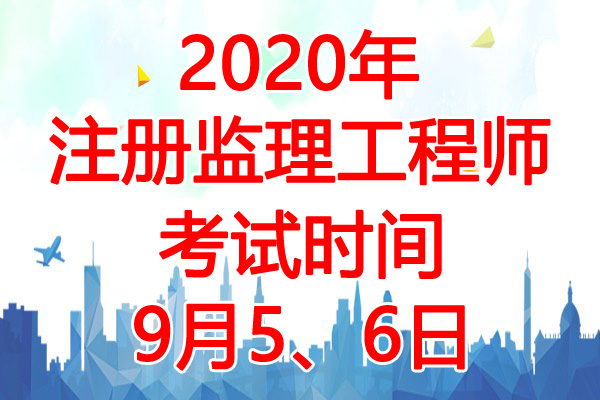 2020年海南监理工程师考试时间：9月5、6日