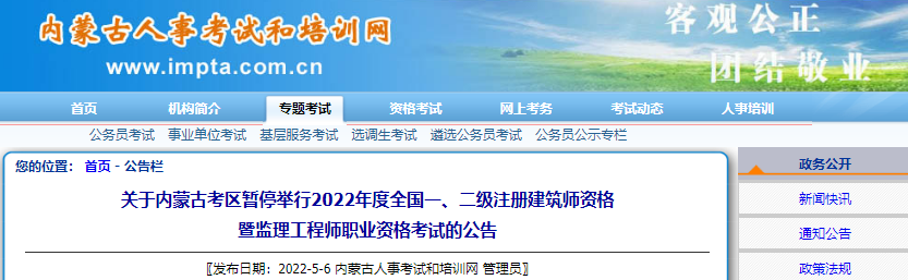 2022年内蒙古一级注册建筑师职业资格考试暂停举行公告