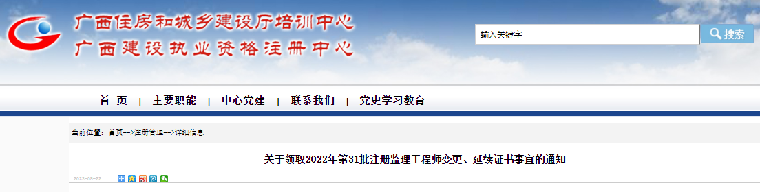 2022年第31批广西注册监理工程师变更、延续证书领取通知