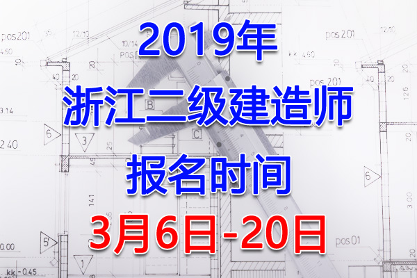 2019年浙江二级建造师考试报名时间、报名入口【3月6日-20日】