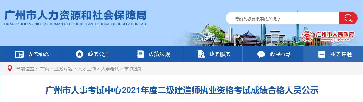 2021年广东广州市二级建造师执业资格考试成绩合格人员公示
