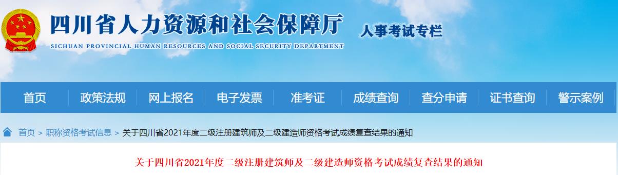 2021年四川省二级建造师资格考试成绩复查结果通知
