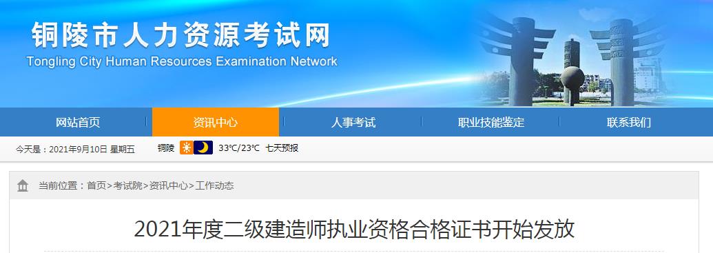 2021年安徽铜陵二级建造师执业资格合格证书发放通知