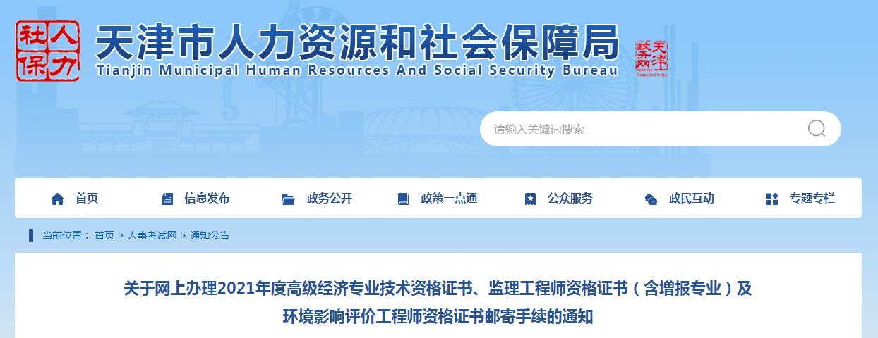 2021年天津监理工程师资格证书邮寄手续网上办理通知