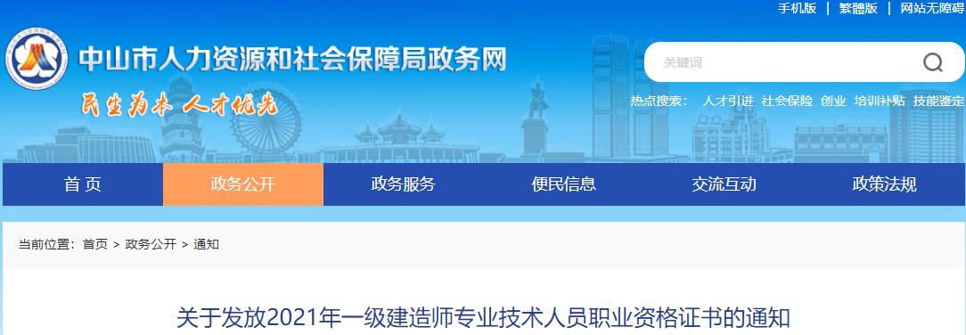 2021年广东中山一级建造师专业技术人员职业资格证书发放通知