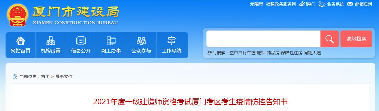 2021年福建厦门考区一级建造师资格考试考生疫情防控告知书
