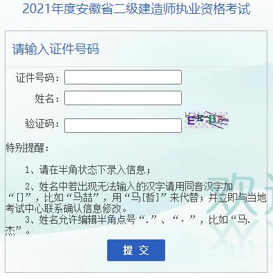 2021年安徽二级建造师成绩查询入口（已开通）