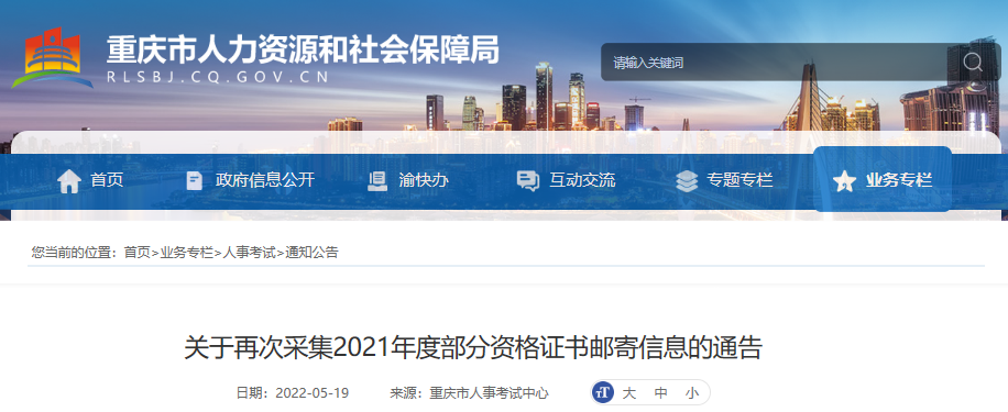 2018年重庆一级建造师资格证书邮寄信息再次采集通告