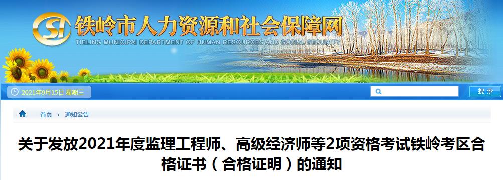 2021年辽宁铁岭考区监理工程师资格考试合格证书发放通知