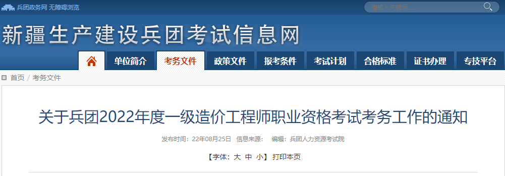 2022年新疆兵团一级造价工程师报名时间及报名入口【8月29日-9月8日】