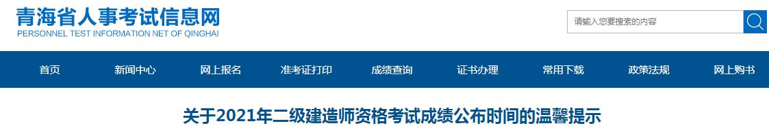 2021年青海二级建造师资格考试成绩预计将在8月底公布