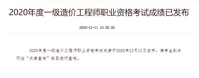 2020年云南一级造价工程师成绩查询时间：12月11日