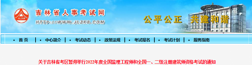 2022年吉林省考区一级注册建筑师资格考试暂停举行通知