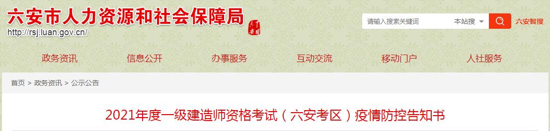 2021年安徽六安考区一级建造师资格考试疫情防控告知书