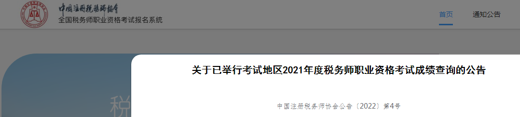 中国注册税务师协会：2021年税务师成绩查询入口2022年1月28日开通