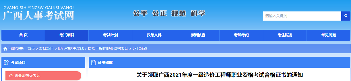 2021年广西一级造价工程师职业资格考试合格证书领取通知