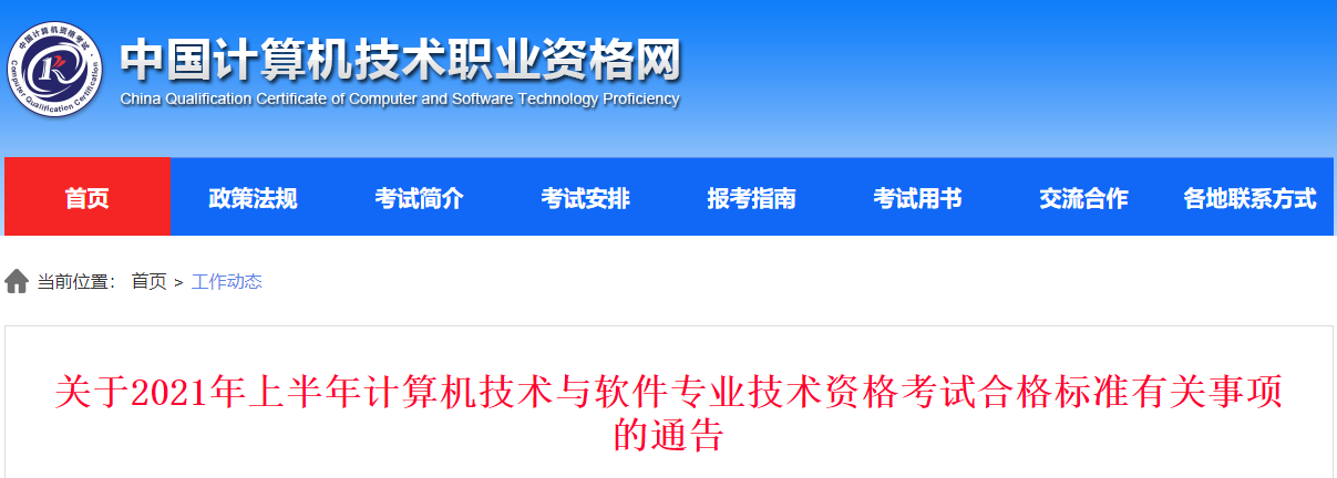 2021上半年上海计算机软考合格标准（已公布）