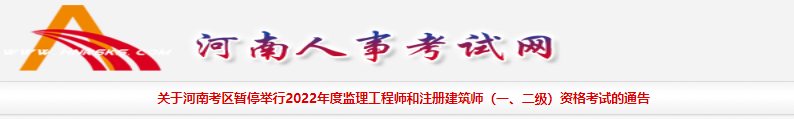 2022年河南考区一级注册建筑师资格考试暂停举行通告