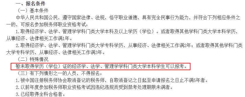 2020年北京税务师考试报名条件 在校本科生可报考