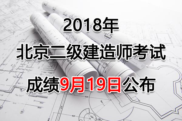 2018年北京二级建造师考试成绩查询及合格分数线【已公布】