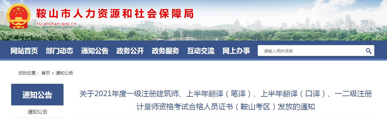 2021年辽宁鞍山一级注册建筑师资格考试合格人员证书发放通知