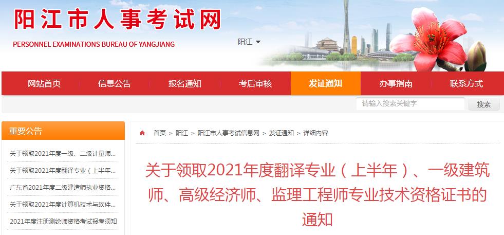 2021年广东阳江一级注册建筑师资格证书领取通知