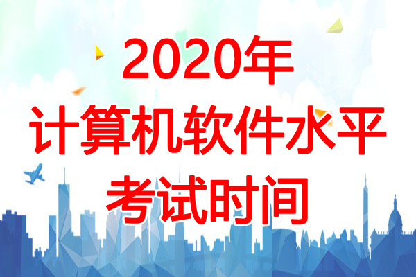 2020年江苏软考时间：11月7日-8日