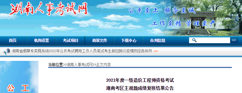 2020年湖南考区一级造价工程师资格考试主观题成绩复核结果公告