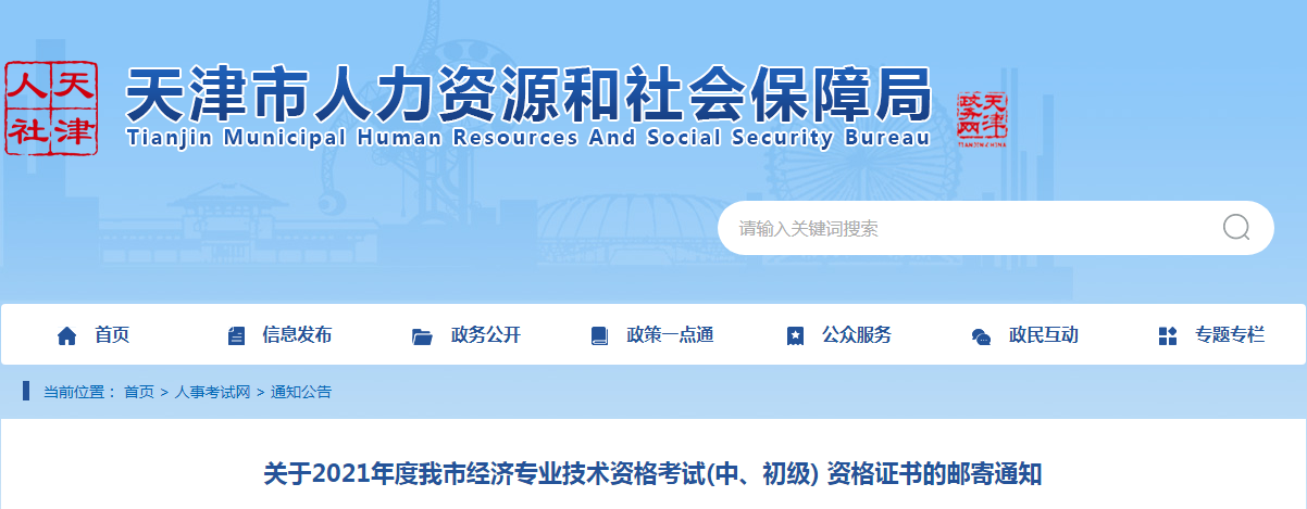关于2021年度天津市经济专业技术资格考试(中、初级) 资格证书的邮寄通知