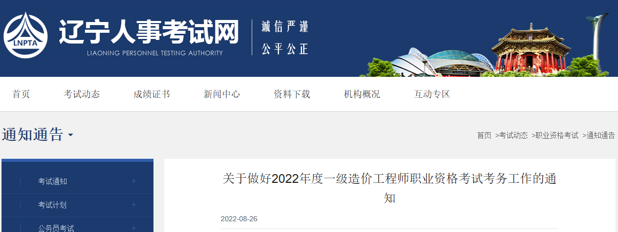 2022年辽宁一级造价工程师报名时间【8月31日-9月7日】