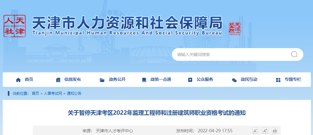 2022年天津考区注册建筑师职业资格考试暂停举行通知