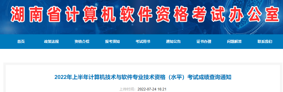 2022年上半年湖南计算机软件水平考试成绩查询通知【8月1日成绩复查受理时间截止】